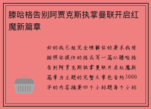 滕哈格告别阿贾克斯执掌曼联开启红魔新篇章 滕哈格告别阿贾克斯执掌曼联开启红魔新篇章