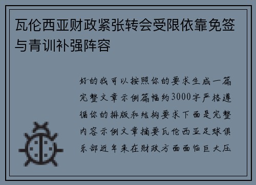 瓦伦西亚财政紧张转会受限依靠免签与青训补强阵容 瓦伦西亚财政紧张转会受限依靠免签与青训补强阵容