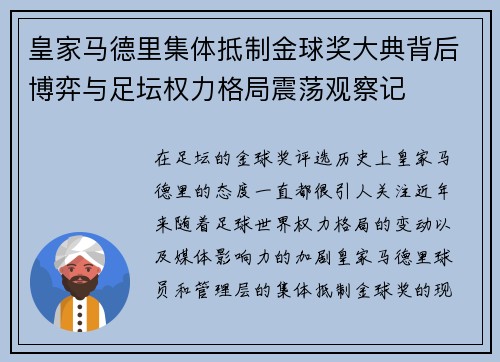皇家马德里集体抵制金球奖大典背后博弈与足坛权力格局震荡观察记