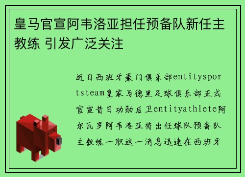 皇马官宣阿韦洛亚担任预备队新任主教练 引发广泛关注