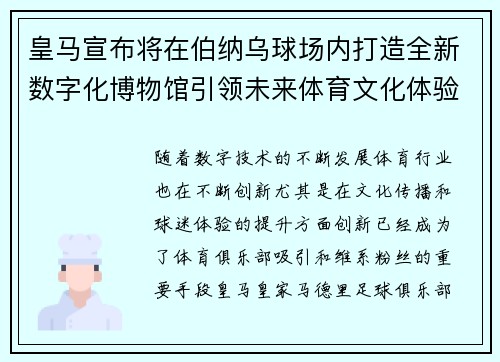 皇马宣布将在伯纳乌球场内打造全新数字化博物馆引领未来体育文化体验