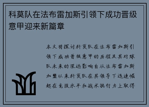 科莫队在法布雷加斯引领下成功晋级意甲迎来新篇章 科莫队在法布雷加斯引领下成功晋级意甲迎来新篇章