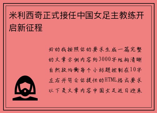 米利西奇正式接任中国女足主教练开启新征程