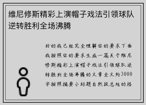维尼修斯精彩上演帽子戏法引领球队逆转胜利全场沸腾 维尼修斯精彩上演帽子戏法引领球队逆转胜利全场沸腾