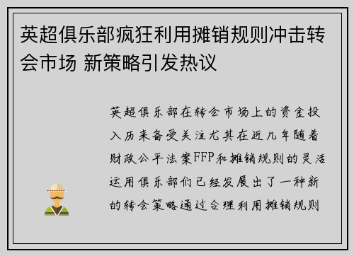 英超俱乐部疯狂利用摊销规则冲击转会市场 新策略引发热议 英超俱乐部疯狂利用摊销规则冲击转会市场 新策略引发热议