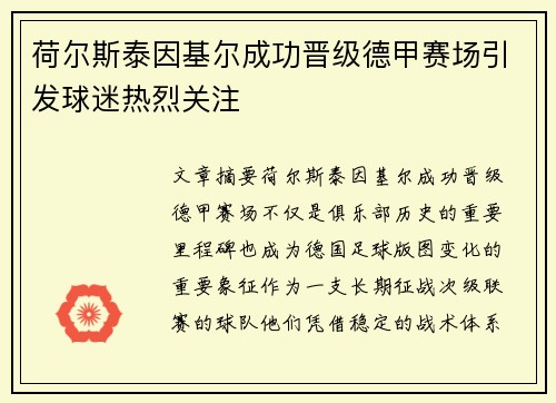 荷尔斯泰因基尔成功晋级德甲赛场引发球迷热烈关注 荷尔斯泰因基尔成功晋级德甲赛场引发球迷热烈关注