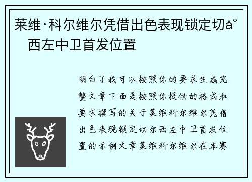 莱维·科尔维尔凭借出色表现锁定切尔西左中卫首发位置