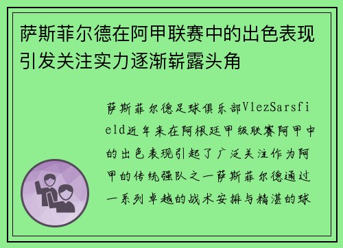 萨斯菲尔德在阿甲联赛中的出色表现引发关注实力逐渐崭露头角