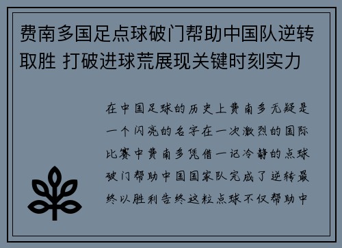 费南多国足点球破门帮助中国队逆转取胜 打破进球荒展现关键时刻实力 费南多国足点球破门帮助中国队逆转取胜 打破进球荒展现关键时刻实力