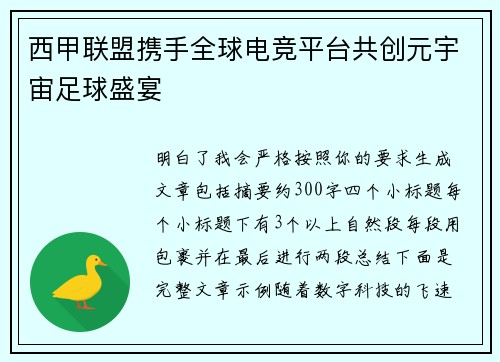 西甲联盟携手全球电竞平台共创元宇宙足球盛宴 西甲联盟携手全球电竞平台共创元宇宙足球盛宴