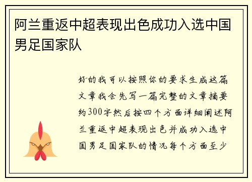 阿兰重返中超表现出色成功入选中国男足国家队 阿兰重返中超表现出色成功入选中国男足国家队