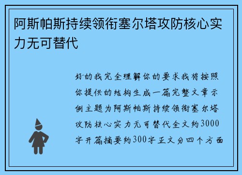 阿斯帕斯持续领衔塞尔塔攻防核心实力无可替代 阿斯帕斯持续领衔塞尔塔攻防核心实力无可替代