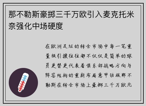 那不勒斯豪掷三千万欧引入麦克托米奈强化中场硬度 那不勒斯豪掷三千万欧引入麦克托米奈强化中场硬度