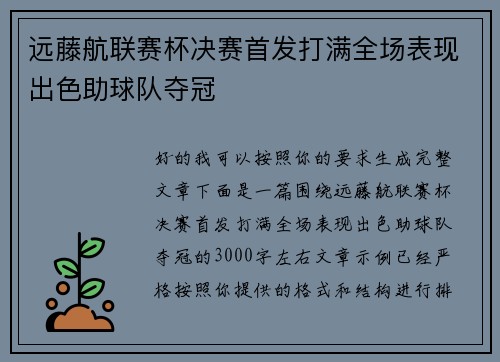 远藤航联赛杯决赛首发打满全场表现出色助球队夺冠 远藤航联赛杯决赛首发打满全场表现出色助球队夺冠