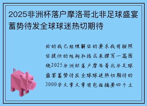 2025非洲杯落户摩洛哥北非足球盛宴蓄势待发全球球迷热切期待