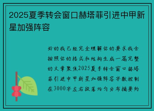 2025夏季转会窗口赫塔菲引进中甲新星加强阵容 2025夏季转会窗口赫塔菲引进中甲新星加强阵容