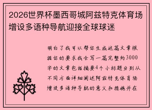 2026世界杯墨西哥城阿兹特克体育场增设多语种导航迎接全球球迷