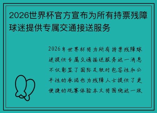 2026世界杯官方宣布为所有持票残障球迷提供专属交通接送服务 2026世界杯官方宣布为所有持票残障球迷提供专属交通接送服务