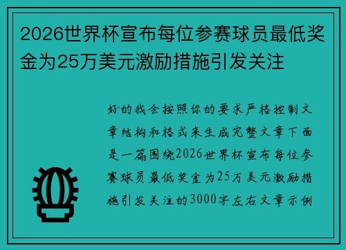 2026世界杯宣布每位参赛球员最低奖金为25万美元激励措施引发关注 2026世界杯宣布每位参赛球员最低奖金为25万美元激励措施引发关注