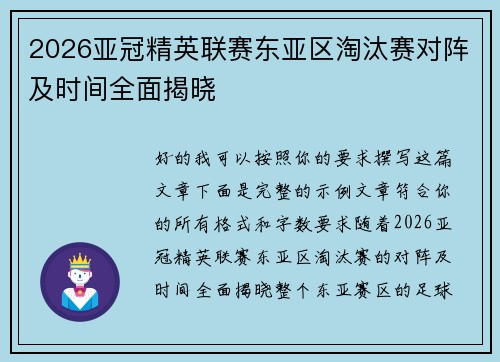 2026亚冠精英联赛东亚区淘汰赛对阵及时间全面揭晓 2026亚冠精英联赛东亚区淘汰赛对阵及时间全面揭晓