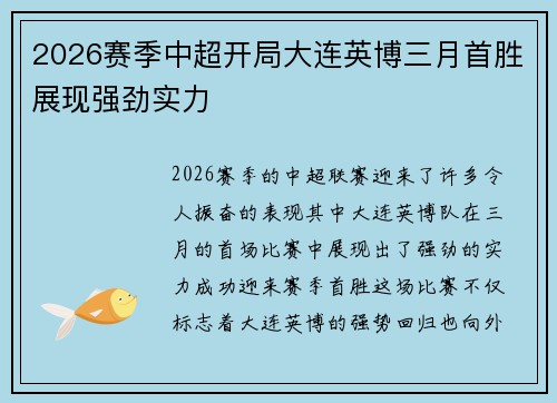 2026赛季中超开局大连英博三月首胜展现强劲实力