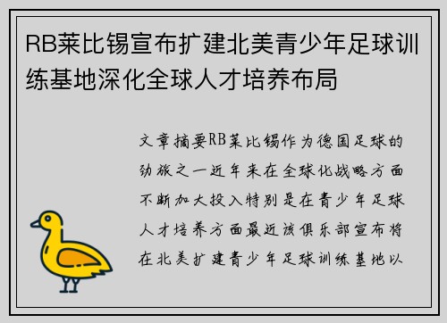 RB莱比锡宣布扩建北美青少年足球训练基地深化全球人才培养布局