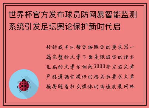 世界杯官方发布球员防网暴智能监测系统引发足坛舆论保护新时代启 世界杯官方发布球员防网暴智能监测系统引发足坛舆论保护新时代启
