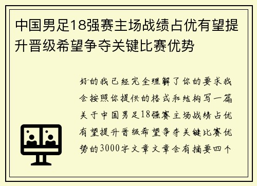 中国男足18强赛主场战绩占优有望提升晋级希望争夺关键比赛优势 中国男足18强赛主场战绩占优有望提升晋级希望争夺关键比赛优势