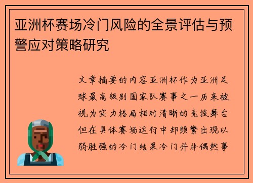 亚洲杯赛场冷门风险的全景评估与预警应对策略研究 亚洲杯赛场冷门风险的全景评估与预警应对策略研究