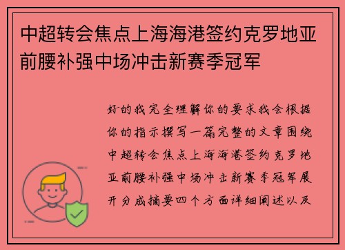 中超转会焦点上海海港签约克罗地亚前腰补强中场冲击新赛季冠军 中超转会焦点上海海港签约克罗地亚前腰补强中场冲击新赛季冠军