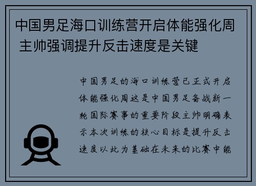 中国男足海口训练营开启体能强化周 主帅强调提升反击速度是关键 中国男足海口训练营开启体能强化周 主帅强调提升反击速度是关键