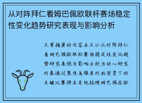 从对阵拜仁看姆巴佩欧联杯赛场稳定性变化趋势研究表现与影响分析