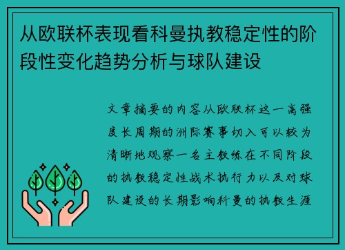 从欧联杯表现看科曼执教稳定性的阶段性变化趋势分析与球队建设