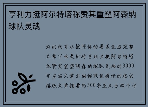 亨利力挺阿尔特塔称赞其重塑阿森纳球队灵魂