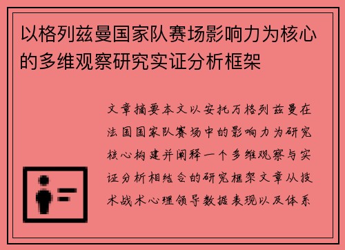 以格列兹曼国家队赛场影响力为核心的多维观察研究实证分析框架 以格列兹曼国家队赛场影响力为核心的多维观察研究实证分析框架