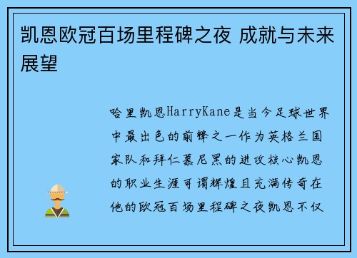 凯恩欧冠百场里程碑之夜 成就与未来展望