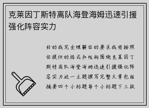 克莱因丁斯特离队海登海姆迅速引援强化阵容实力