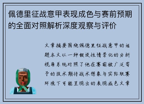 佩德里征战意甲表现成色与赛前预期的全面对照解析深度观察与评价 佩德里征战意甲表现成色与赛前预期的全面对照解析深度观察与评价