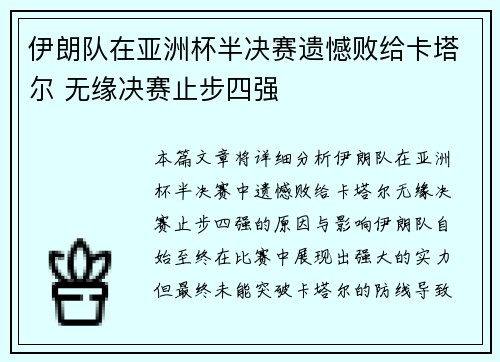 伊朗队在亚洲杯半决赛遗憾败给卡塔尔 无缘决赛止步四强 伊朗队在亚洲杯半决赛遗憾败给卡塔尔 无缘决赛止步四强