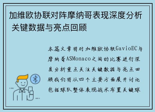加维欧协联对阵摩纳哥表现深度分析 关键数据与亮点回顾