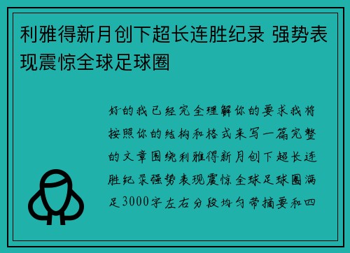 利雅得新月创下超长连胜纪录 强势表现震惊全球足球圈