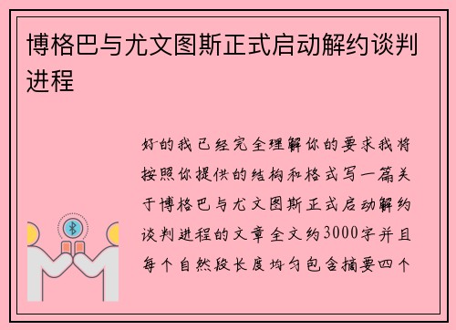 博格巴与尤文图斯正式启动解约谈判进程