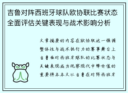 吉鲁对阵西班牙球队欧协联比赛状态全面评估关键表现与战术影响分析 吉鲁对阵西班牙球队欧协联比赛状态全面评估关键表现与战术影响分析