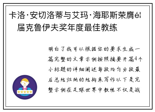 卡洛·安切洛蒂与艾玛·海耶斯荣膺首届克鲁伊夫奖年度最佳教练