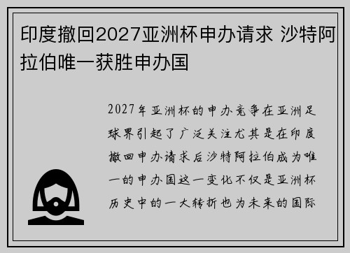 印度撤回2027亚洲杯申办请求 沙特阿拉伯唯一获胜申办国 印度撤回2027亚洲杯申办请求 沙特阿拉伯唯一获胜申办国