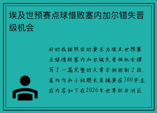 埃及世预赛点球惜败塞内加尔错失晋级机会 埃及世预赛点球惜败塞内加尔错失晋级机会