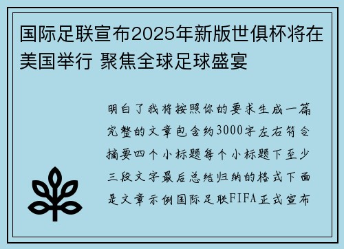 国际足联宣布2025年新版世俱杯将在美国举行 聚焦全球足球盛宴