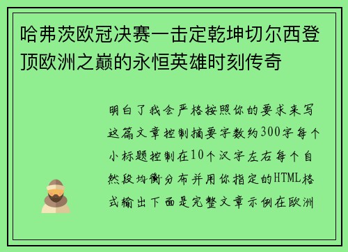 哈弗茨欧冠决赛一击定乾坤切尔西登顶欧洲之巅的永恒英雄时刻传奇