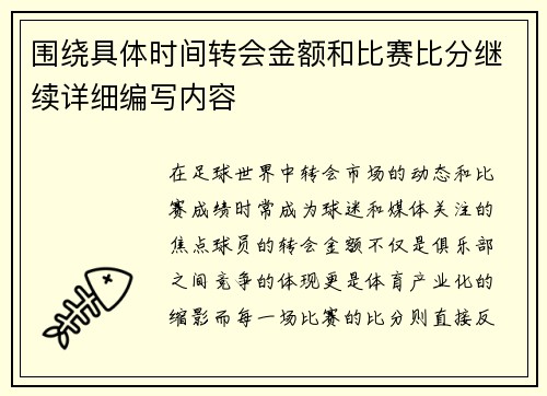 围绕具体时间转会金额和比赛比分继续详细编写内容 围绕具体时间转会金额和比赛比分继续详细编写内容