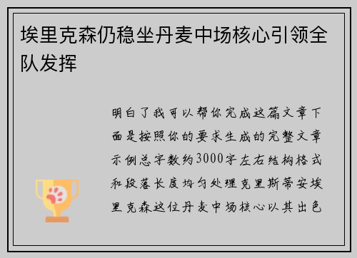 埃里克森仍稳坐丹麦中场核心引领全队发挥 埃里克森仍稳坐丹麦中场核心引领全队发挥